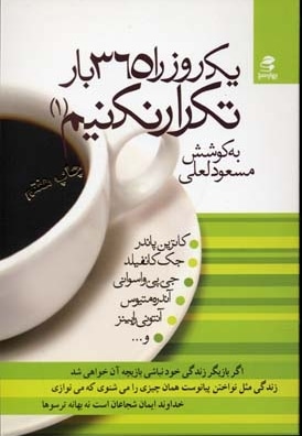 یک روز را 365 بار تکرار نکنیم (1)